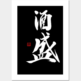 Serving Sake 酒盛 Japanese Calligraphy Kanji Character Posters and Art